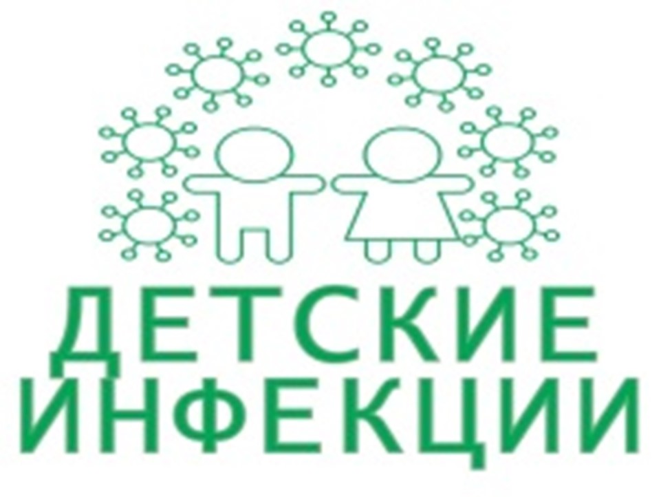 Детские инфекционные болезни